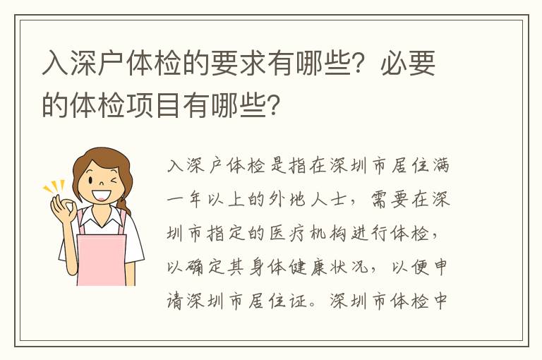 入深戶體檢的要求有哪些？必要的體檢項目有哪些？