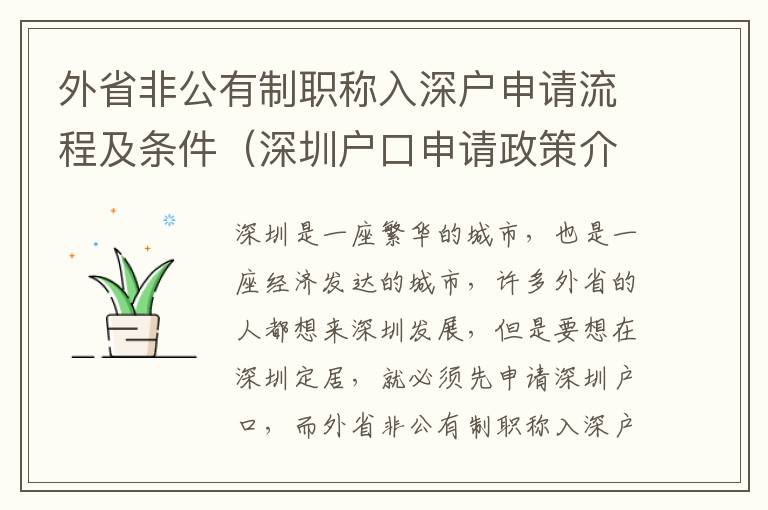 外省非公有制職稱入深戶申請流程及條件（深圳戶口申請政策介紹）