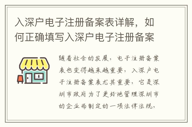 入深戶電子注冊備案表詳解，如何正確填寫入深戶電子注冊備案表