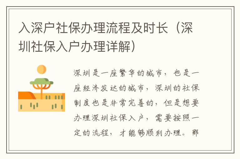 入深戶社保辦理流程及時長（深圳社保入戶辦理詳解）