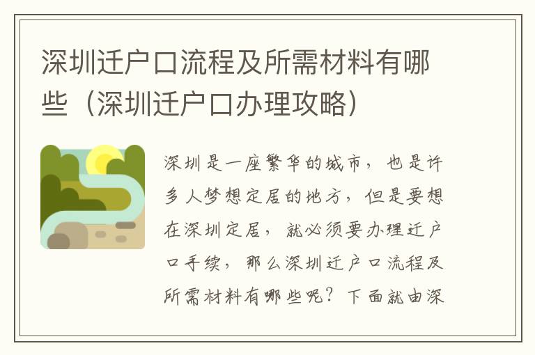 深圳遷戶口流程及所需材料有哪些（深圳遷戶口辦理攻略）