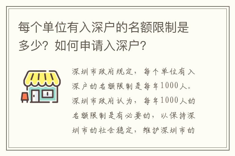 每個單位有入深戶的名額限制是多少？如何申請入深戶？