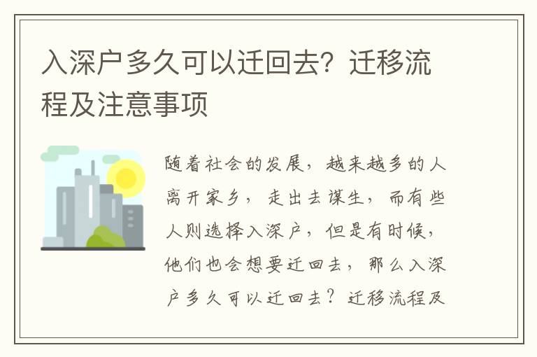 入深戶多久可以遷回去？遷移流程及注意事項