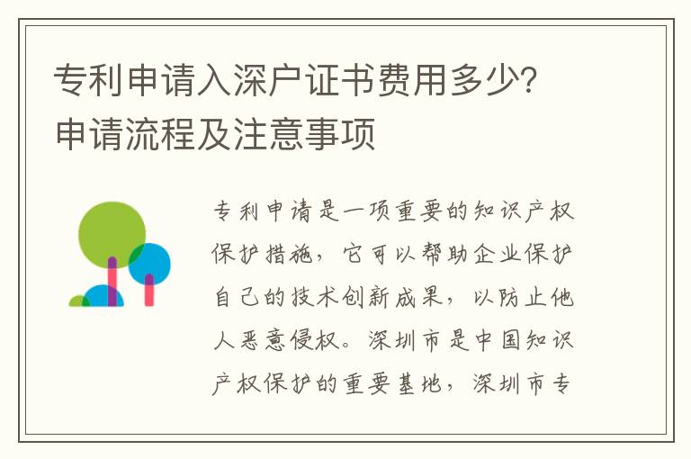 專利申請入深戶證書費用多少？申請流程及注意事項