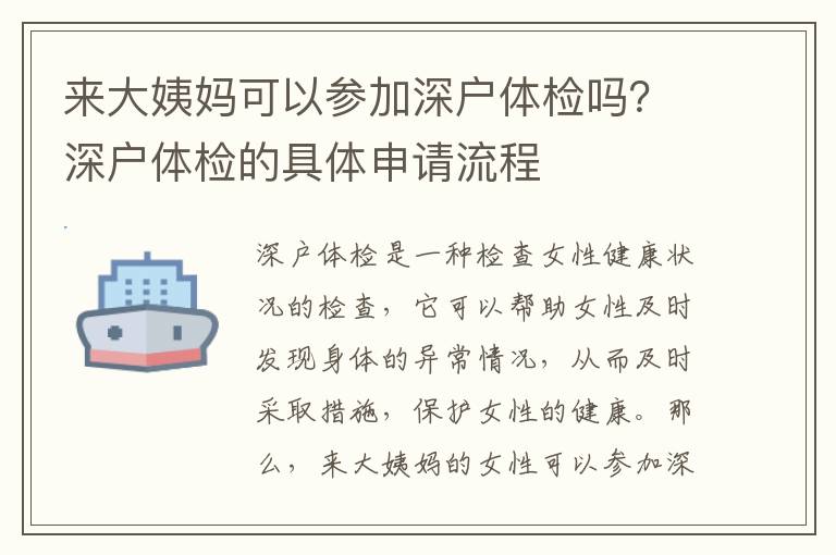 來大姨媽可以參加深戶體檢嗎？深戶體檢的具體申請流程