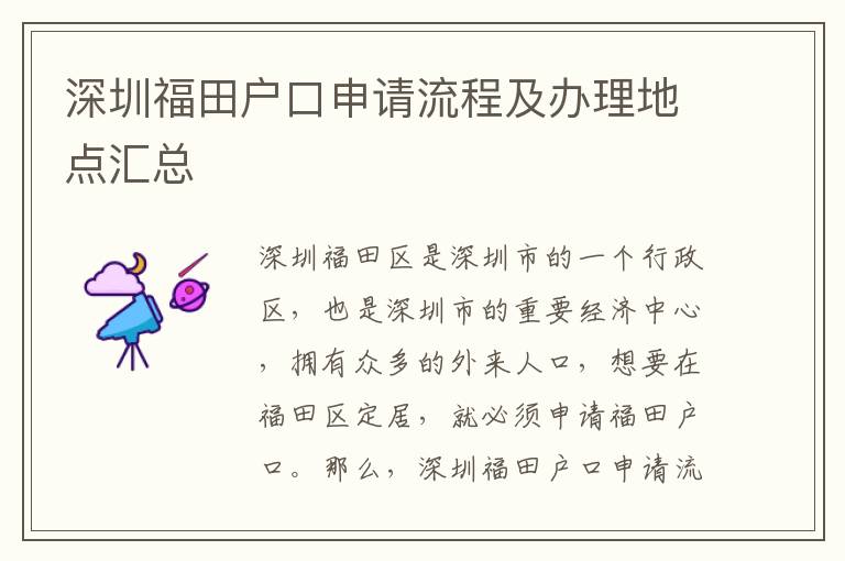 深圳福田戶口申請流程及辦理地點匯總