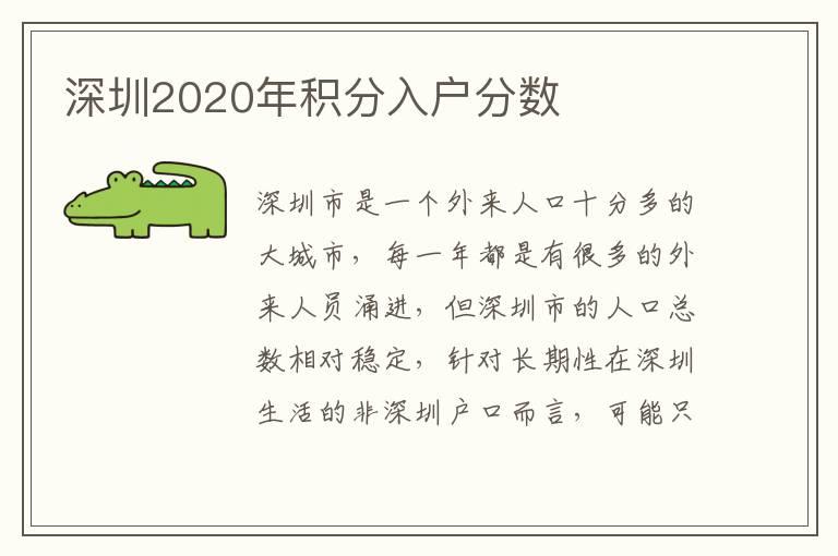 深圳2020年積分入戶分數