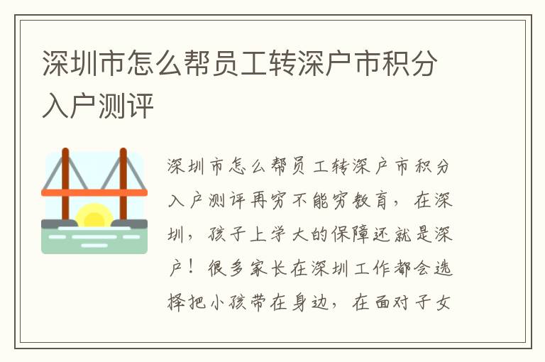 深圳市怎么幫員工轉深戶市積分入戶測評