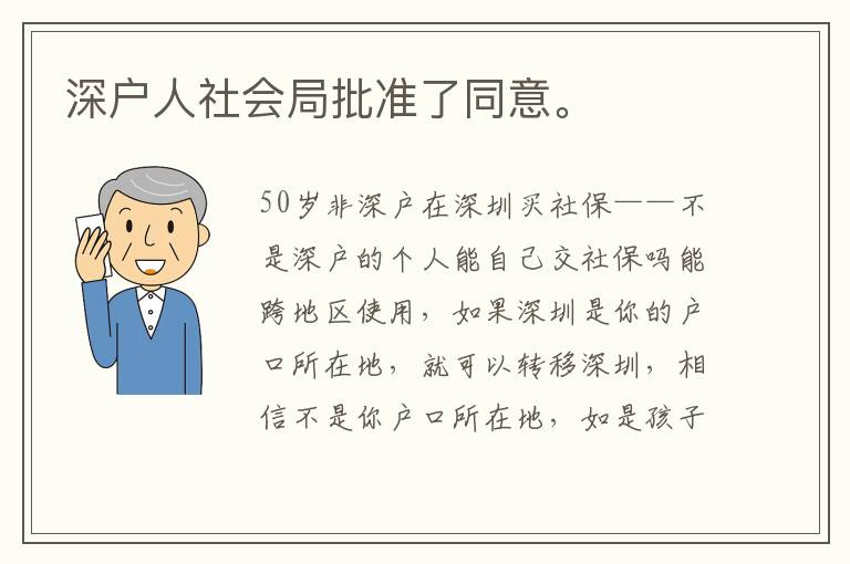 深戶人社會局批準了同意。
