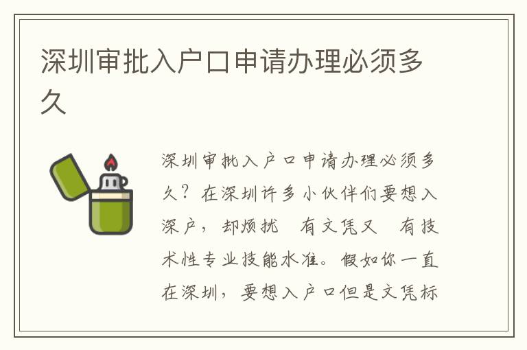 深圳審批入戶口申請辦理必須多久