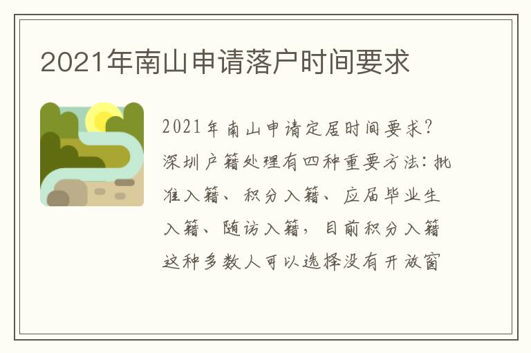 2021年南山申請落戶時間要求