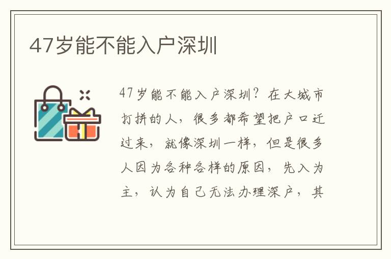 47歲能不能入戶深圳