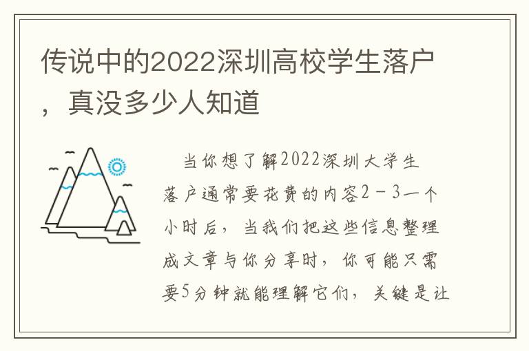 傳說中的2022深圳高校學生落戶，真沒多少人知道