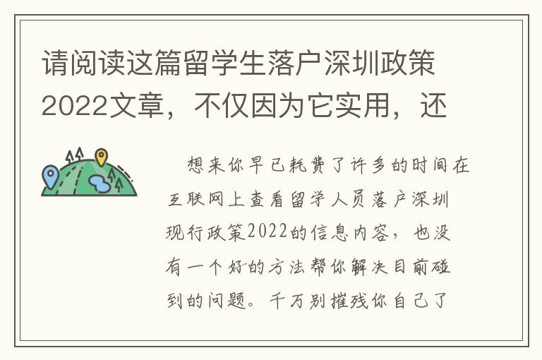 請閱讀這篇留學生落戶深圳政策2022文章，不僅因為它實用，還因為它省時間！