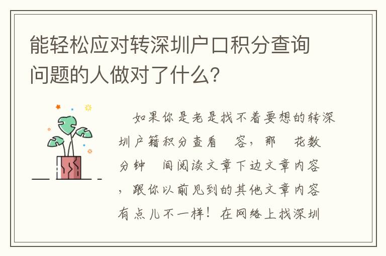 能輕松應對轉深圳戶口積分查詢問題的人做對了什么？