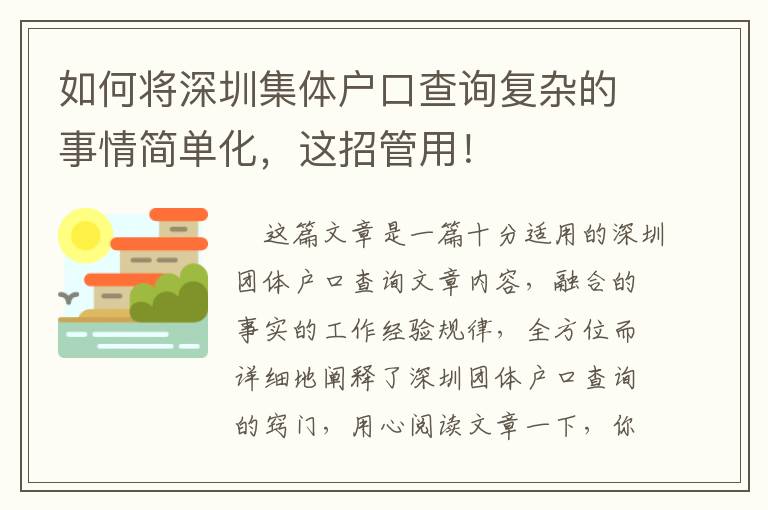 如何將深圳集體戶口查詢復雜的事情簡單化，這招管用！