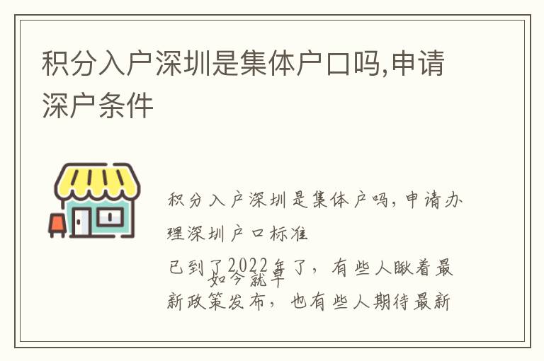 積分入戶深圳是集體戶口嗎,申請深戶條件