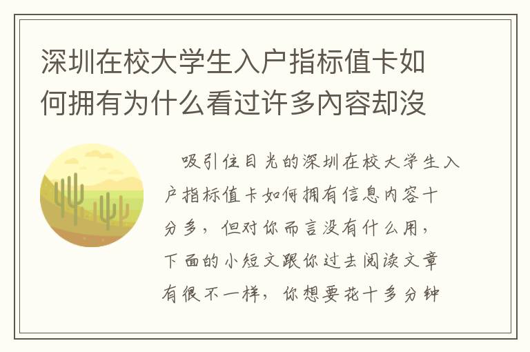 深圳在校大學生入戶指標值卡如何擁有為什么看過許多內容卻沒有解決困難？