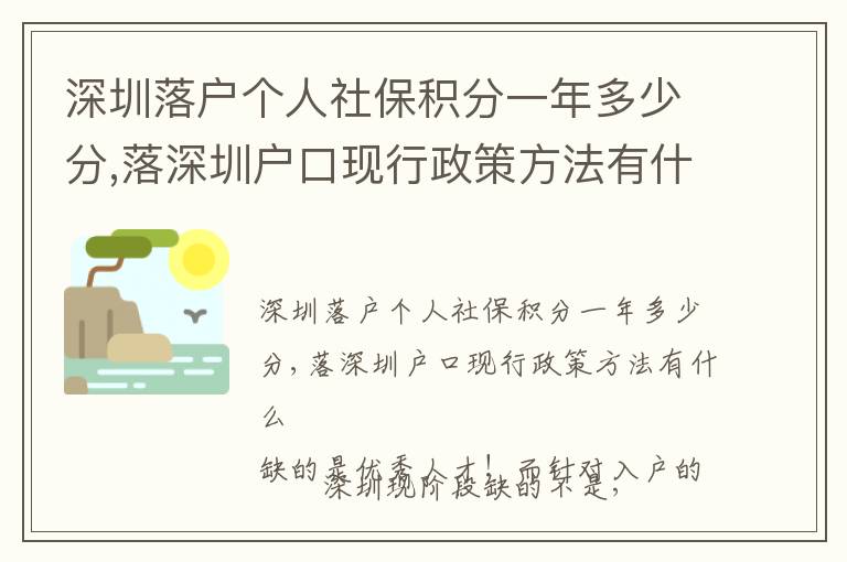 深圳落戶個人社保積分一年多少分,落深圳戶口現行政策方法有什么