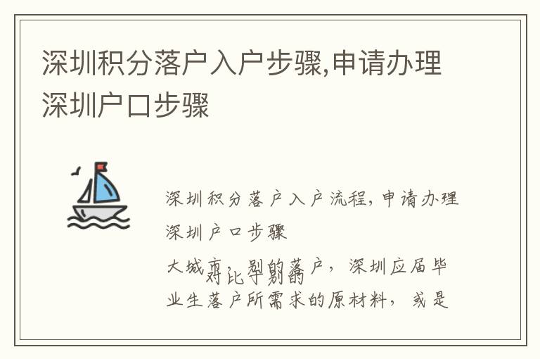 深圳積分落戶入戶步驟,申請辦理深圳戶口步驟