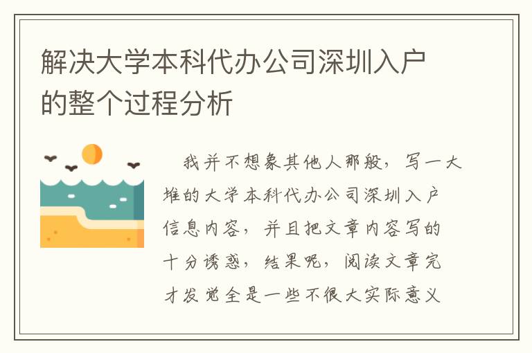 解決大學本科代辦公司深圳入戶的整個過程分析