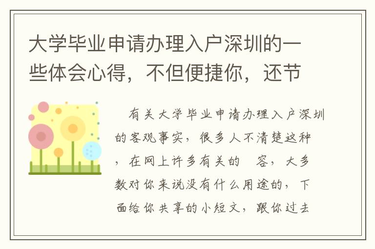 大學畢業申請辦理入戶深圳的一些體會心得，不但便捷你，還節約你的時間！