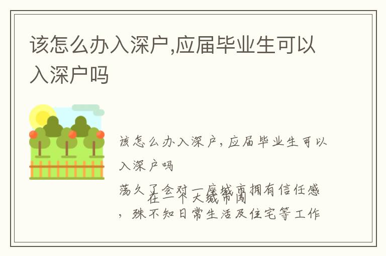 該怎么辦入深戶,應屆畢業生可以入深戶嗎