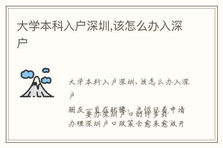 大學本科入戶深圳,該怎么辦入深戶