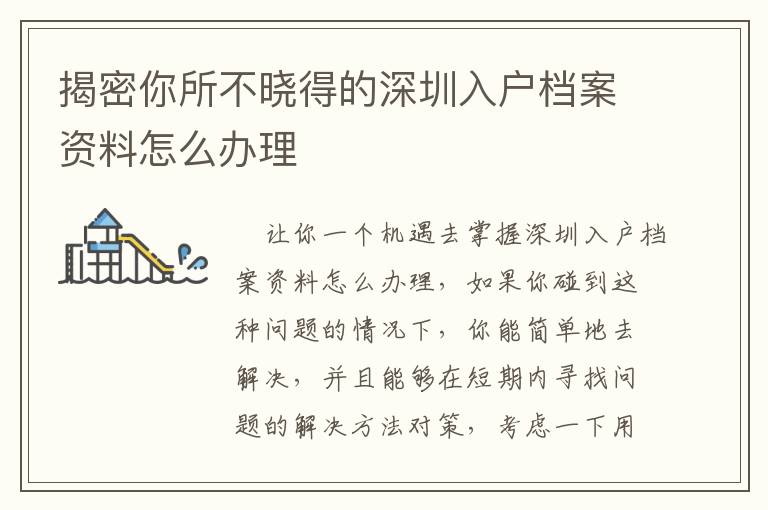 揭密你所不曉得的深圳入戶檔案資料怎么辦理