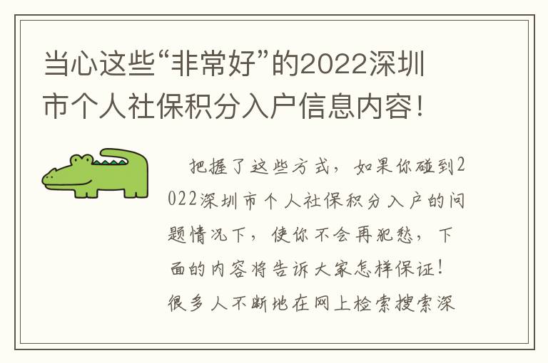 當心這些“非常好”的2022深圳市個人社保積分入戶信息內容！