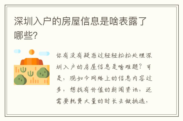 深圳入戶的房屋信息是啥表露了哪些？