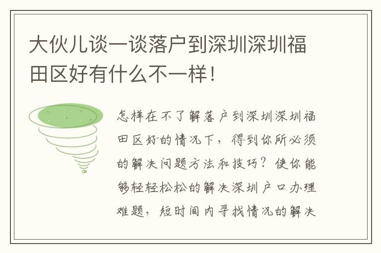 大伙兒談一談落戶到深圳深圳福田區好有什么不一樣！