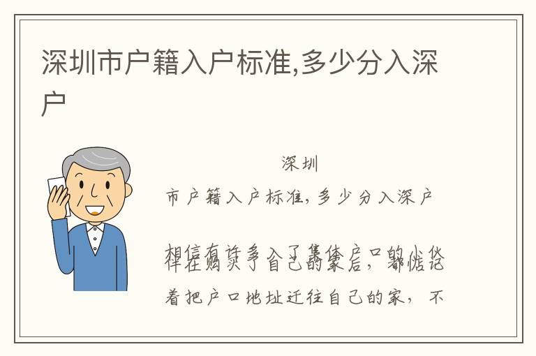 深圳市戶籍入戶標準,多少分入深戶