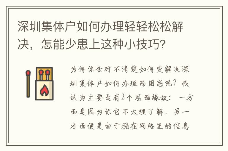 深圳集體戶如何辦理輕輕松松解決，怎能少患上這種小技巧？