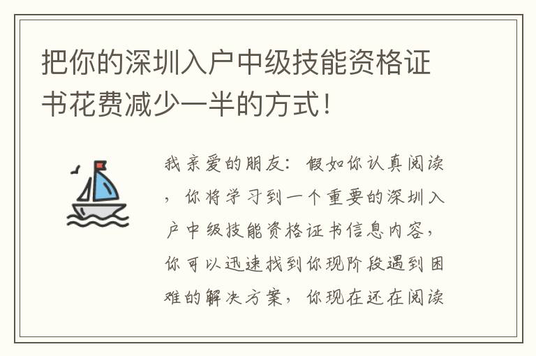 把你的深圳入戶中級技能資格證書花費減少一半的方式！