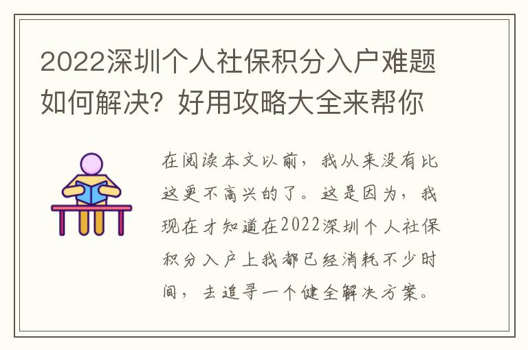 2022深圳個人社保積分入戶難題如何解決？好用攻略大全來幫你