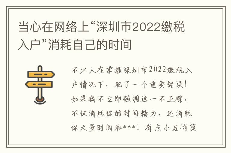 當心在網絡上“深圳市2022繳稅入戶”消耗自己的時間