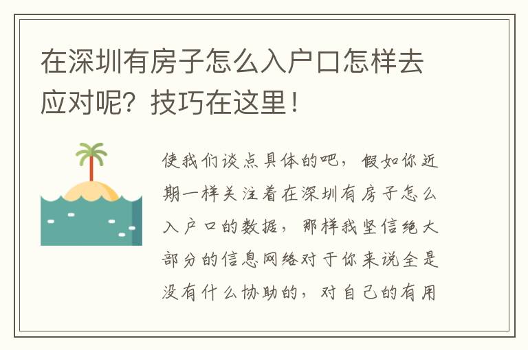 在深圳有房子怎么入戶口怎樣去應對呢？技巧在這里！