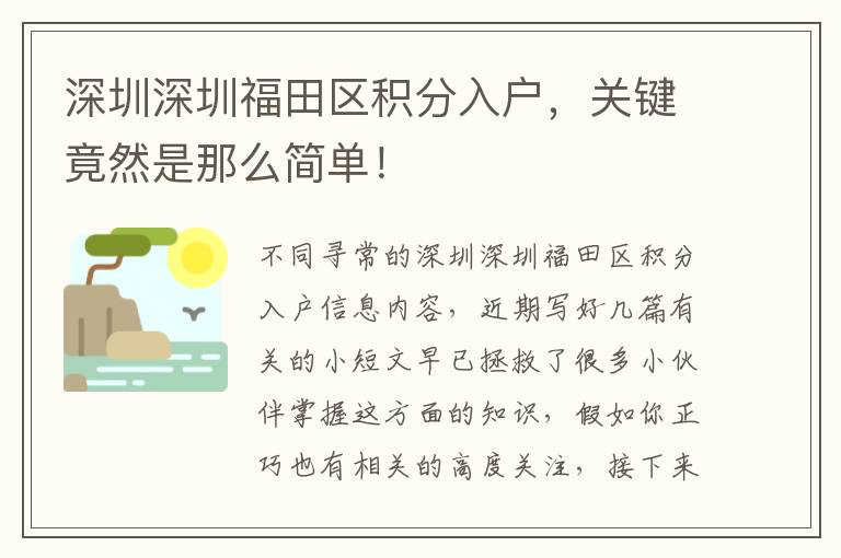 深圳深圳福田區積分入戶，關鍵竟然是那么簡單！