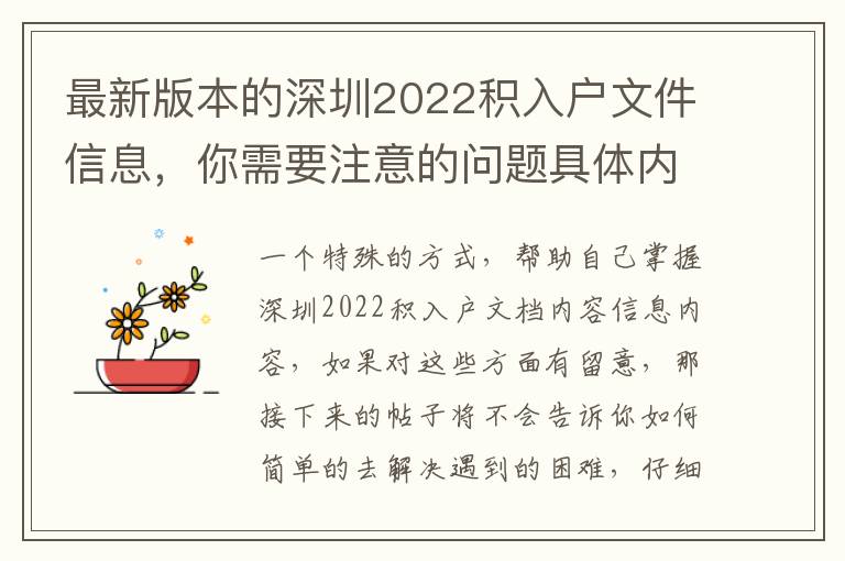 最新版本的深圳2022積入戶文件信息，你需要注意的問題具體內容！