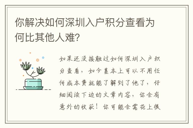 你解決如何深圳入戶積分查看為何比其他人難？