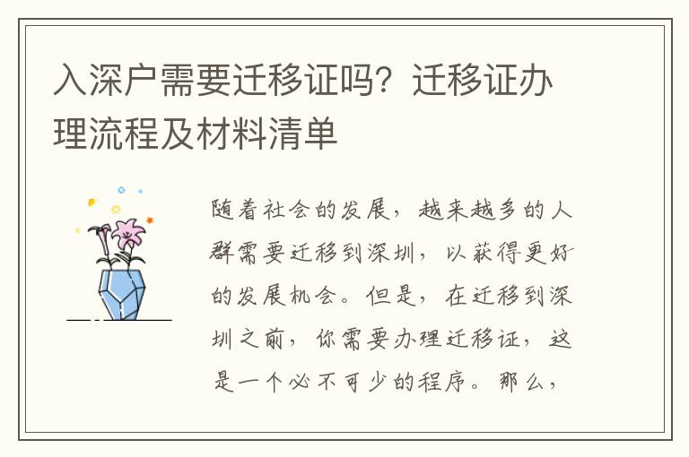 入深戶需要遷移證嗎？遷移證辦理流程及材料清單