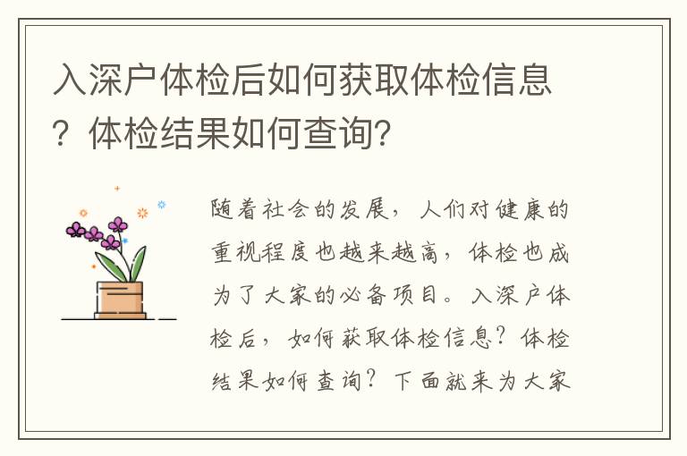 入深戶體檢后如何獲取體檢信息？體檢結果如何查詢？