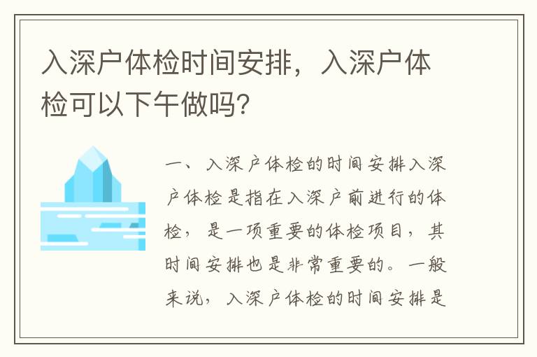 入深戶體檢時間安排，入深戶體檢可以下午做嗎？