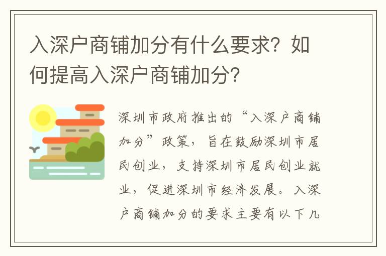 入深戶商鋪加分有什么要求？如何提高入深戶商鋪加分？