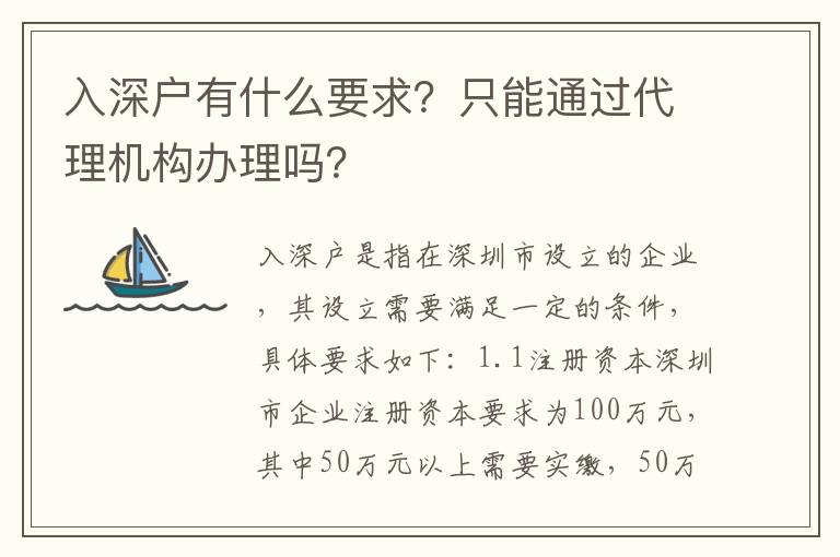 入深戶有什么要求？只能通過代理機構辦理嗎？