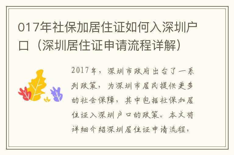 017年社保加居住證如何入深圳戶口（深圳居住證申請流程詳解）