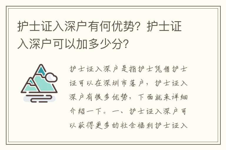 護士證入深戶有何優勢？護士證入深戶可以加多少分？