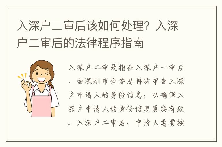 入深戶二審后該如何處理？入深戶二審后的法律程序指南