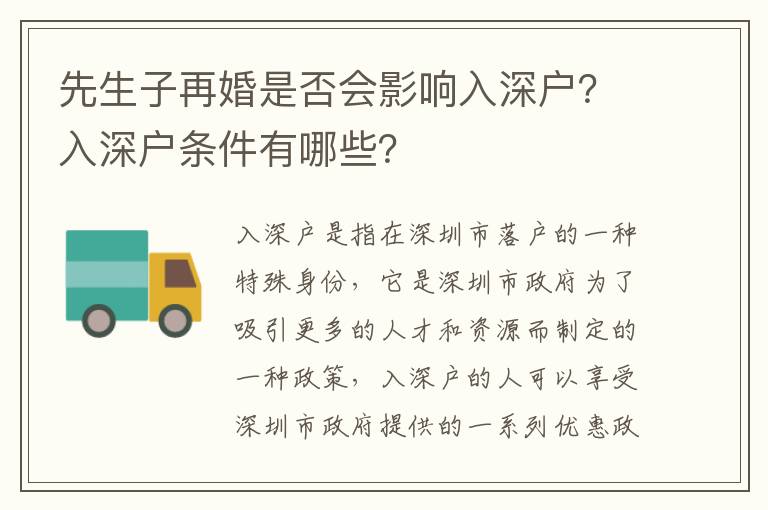 先生子再婚是否會影響入深戶？入深戶條件有哪些？